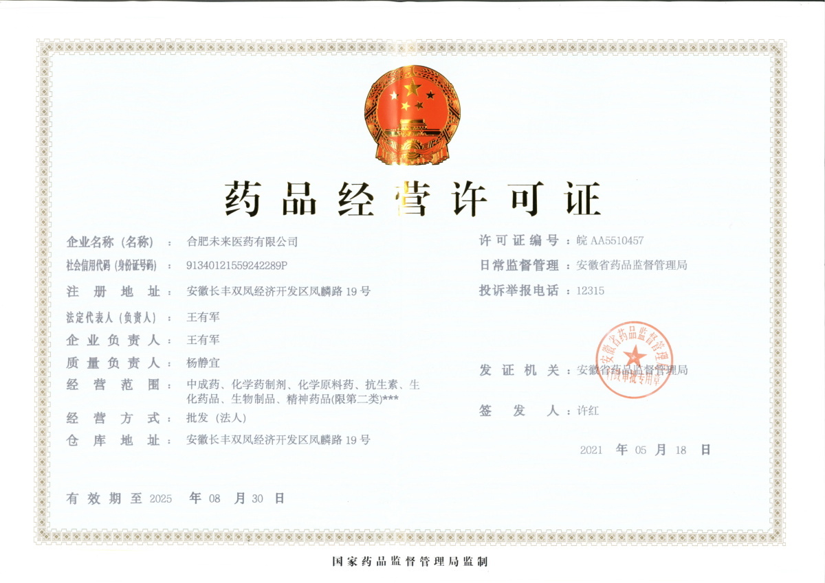 合肥星空注册有限公司药品经营许可证